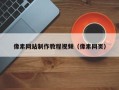 五家渠像素网站制作教程视频（像素网页）