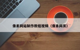 五家渠像素网站制作教程视频（像素网页）